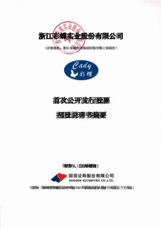 彩蝶实业：彩蝶实业首次公开发行股票招股说明书摘要