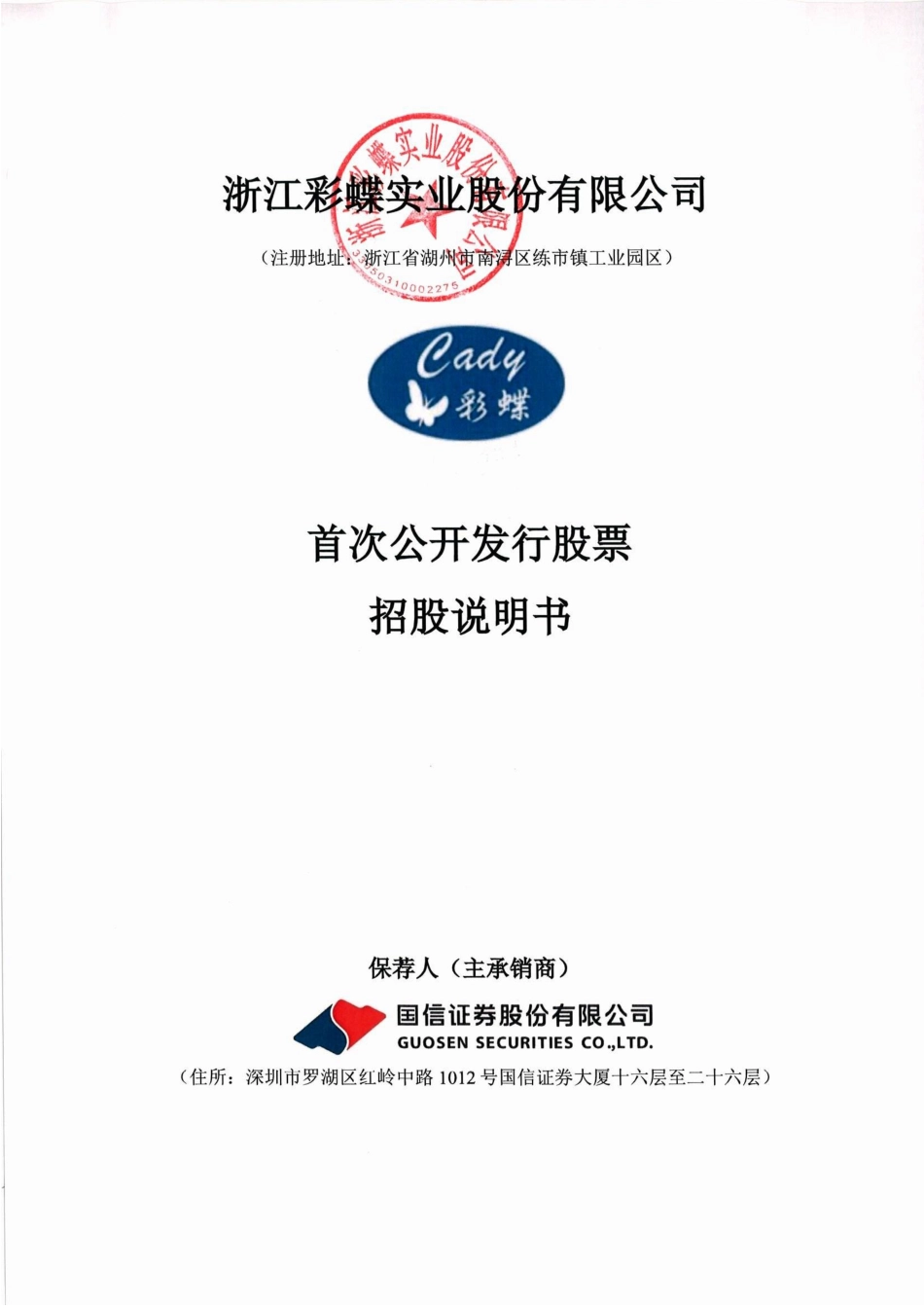 彩蝶实业：彩蝶实业首次公开发行股票招股说明书11_第1页