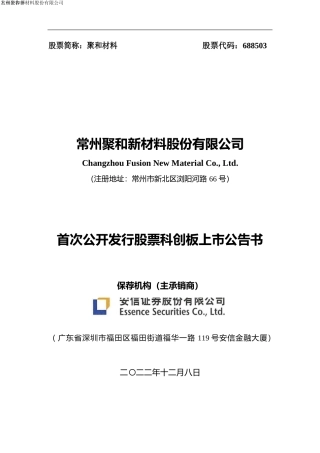 聚和材料：聚和材料首次公开发行股票科创板上市公告书