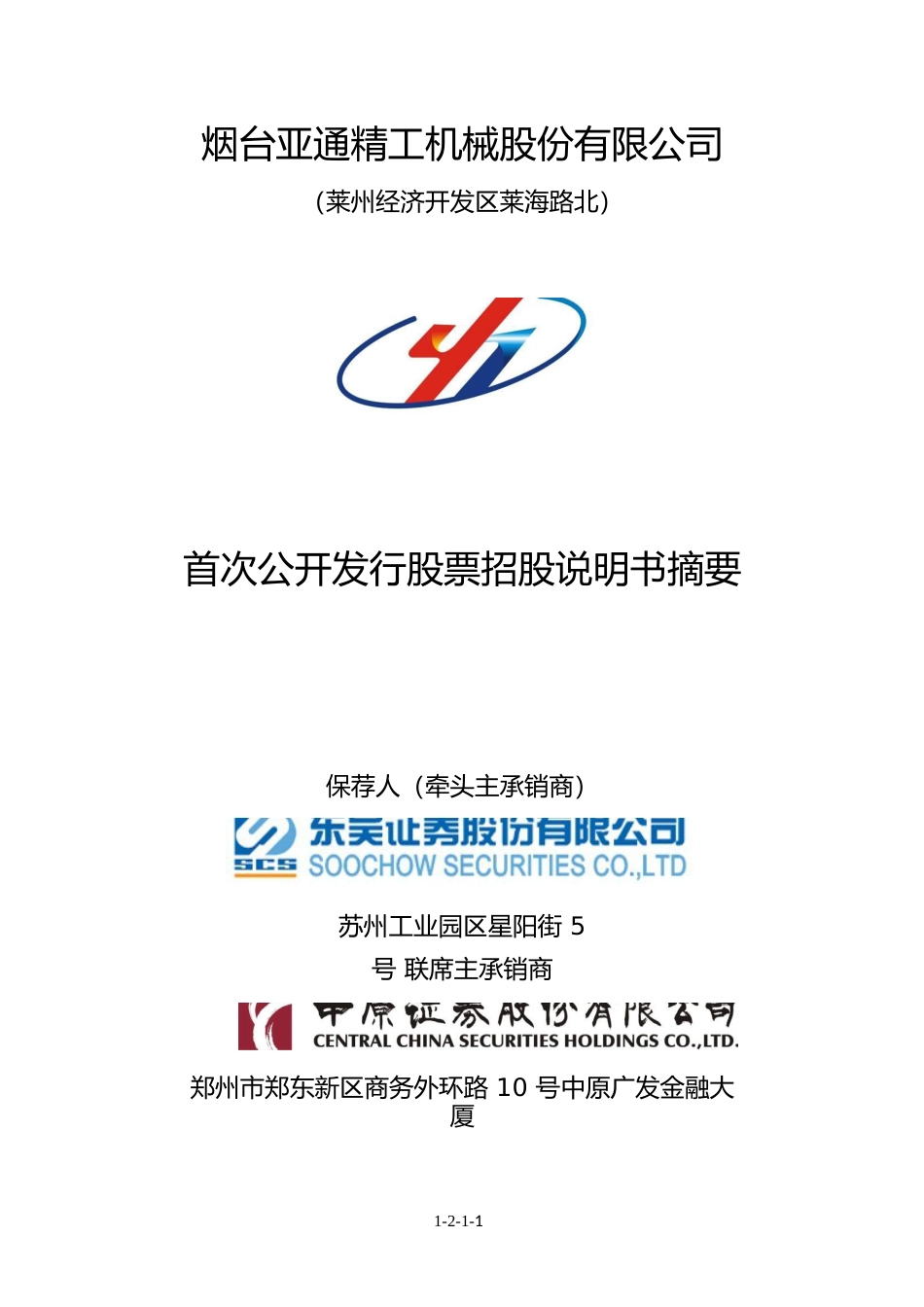 亚通精工：亚通精工首次公开发行股票招股说明书摘要_第1页