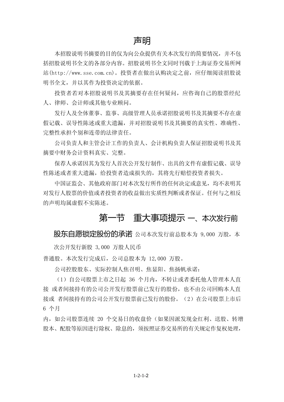 亚通精工：亚通精工首次公开发行股票招股说明书摘要_第2页