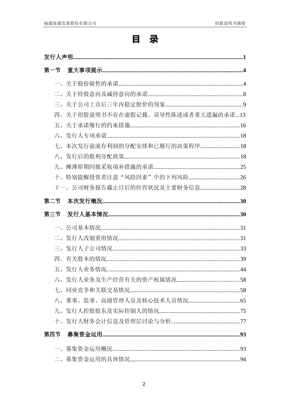 海通发展：海通发展首次公开发行股票招股说明书摘要_第3页