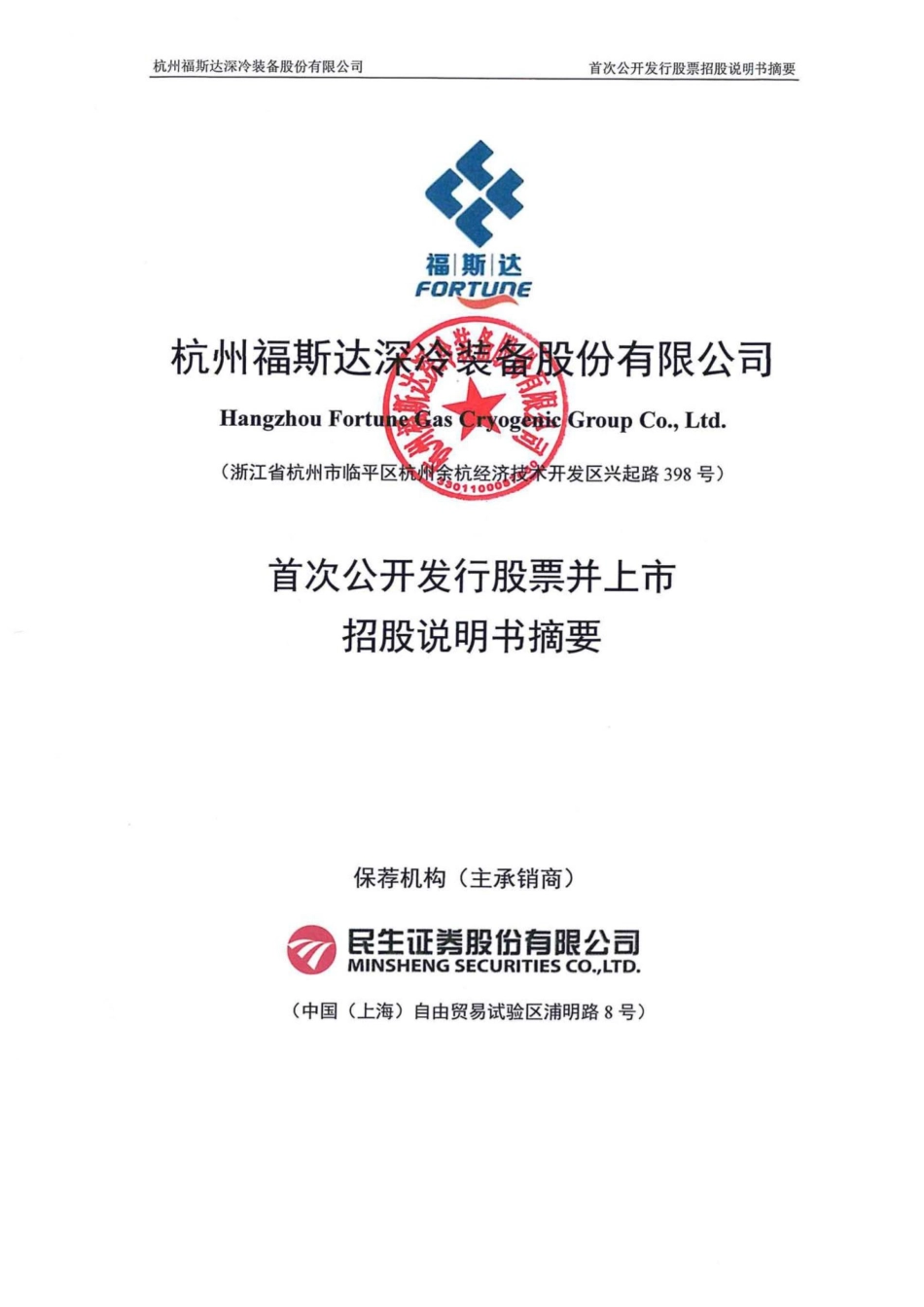 福斯达：福斯达首次公开发行股票招股说明书摘要_第1页
