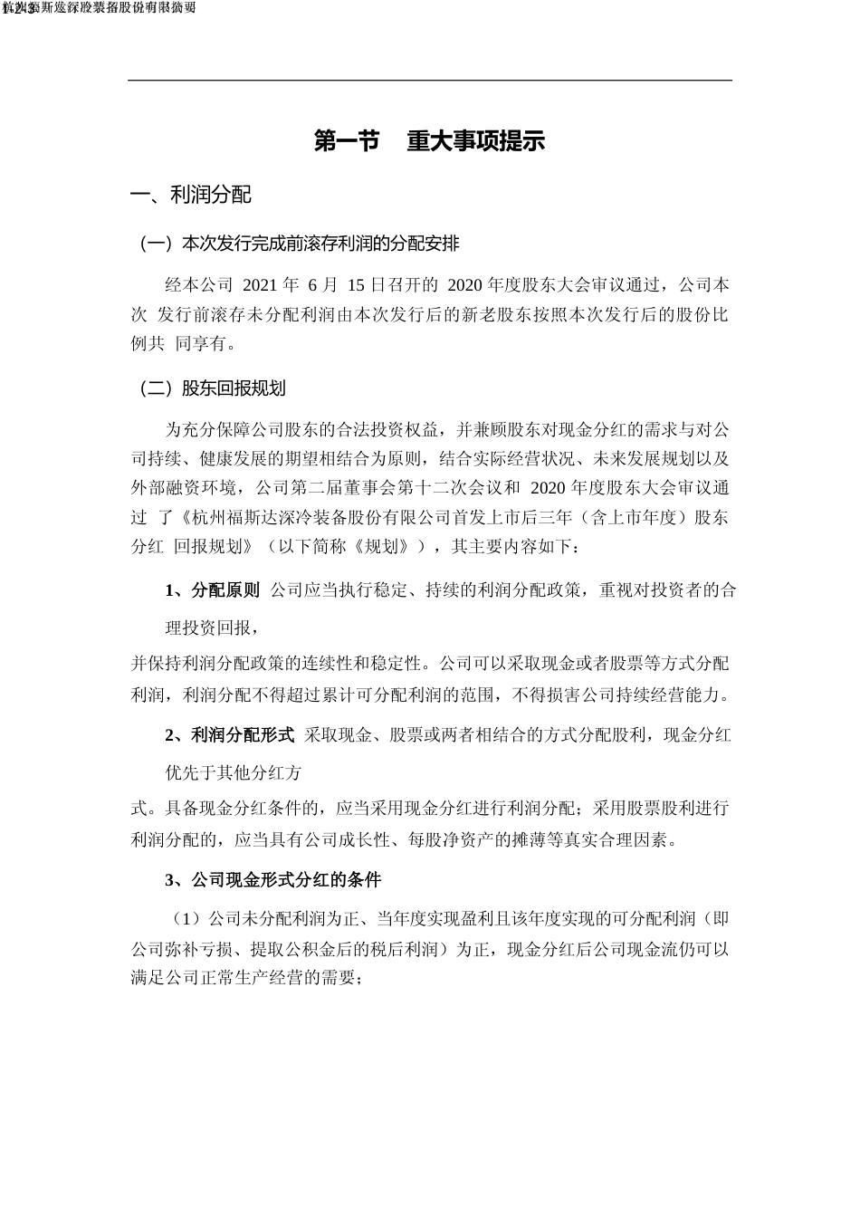 福斯达：福斯达首次公开发行股票招股说明书摘要_第3页
