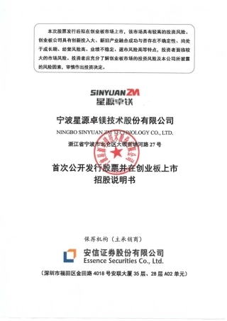 星源卓镁：首次公开发行股票并在创业板上市招股说明书