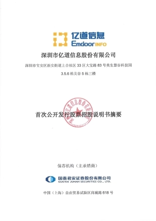 亿道信息：首次公开发行股票招股说明书摘要