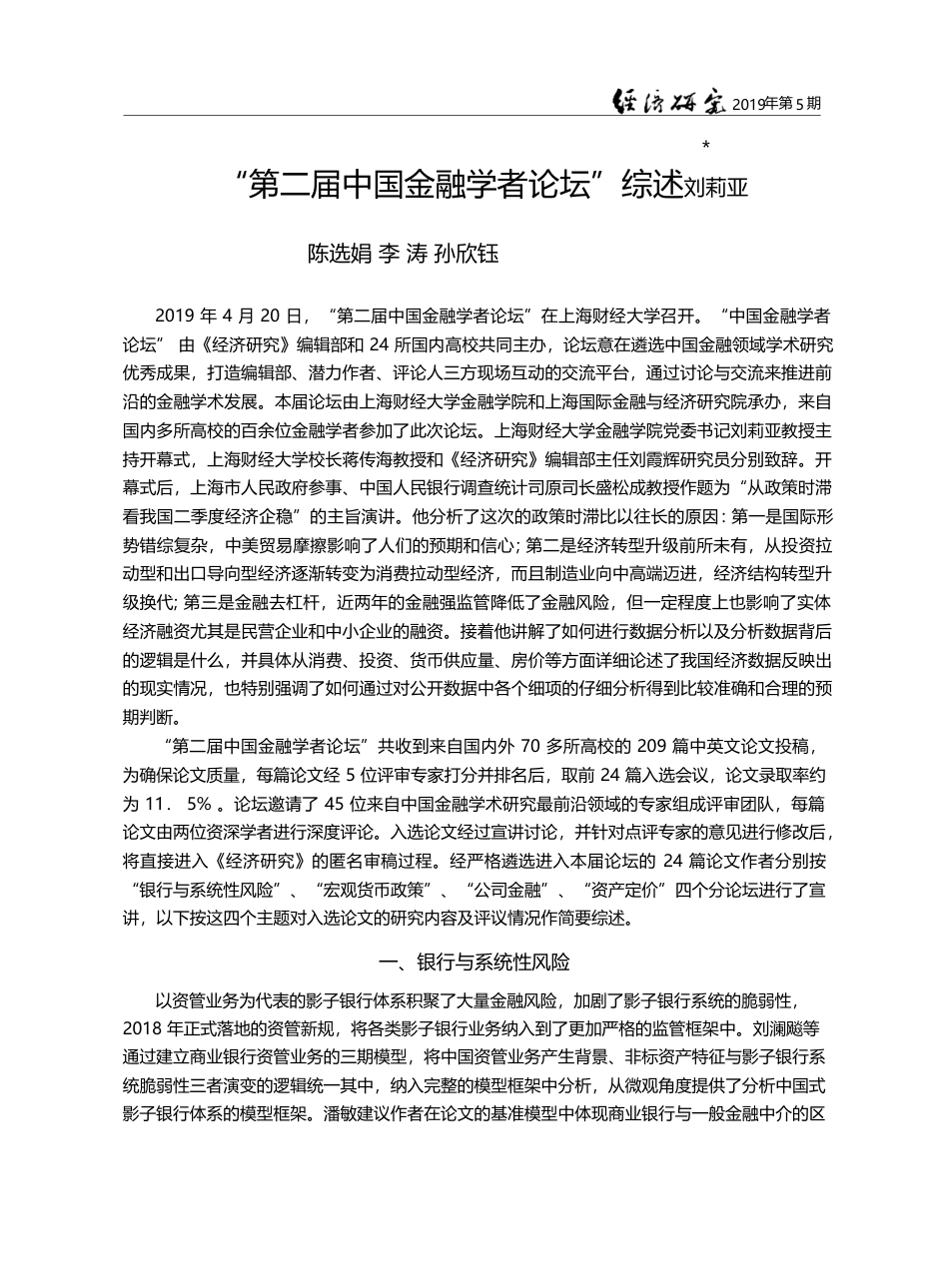 “第二届中国金融学者论坛”综述_刘莉亚_第1页