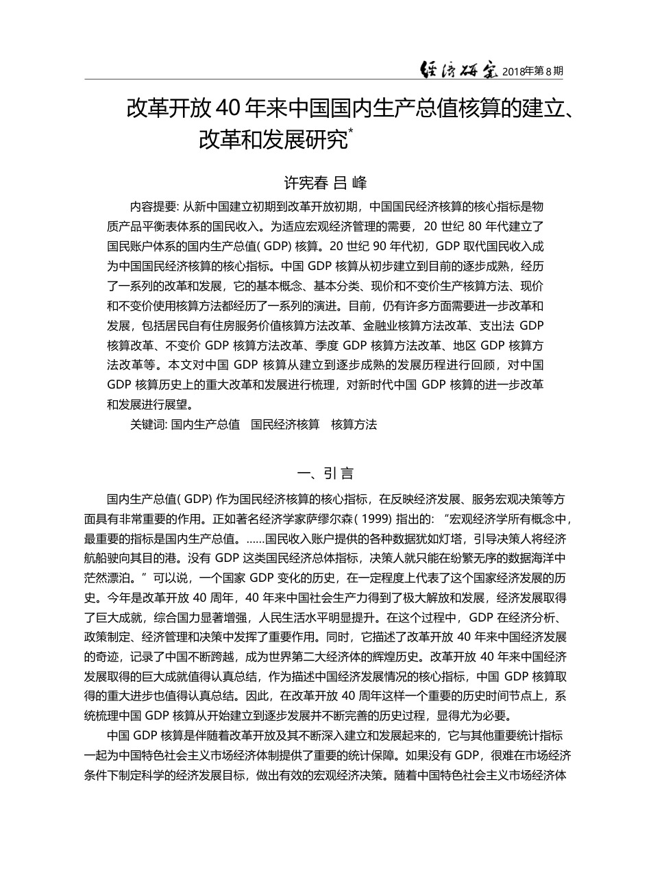 改革开放40年来中国国内生...核算的建立、改革和发展研究_许宪春_第1页