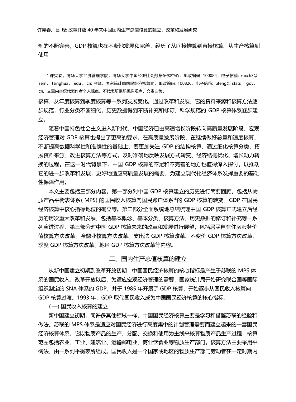改革开放40年来中国国内生...核算的建立、改革和发展研究_许宪春_第2页