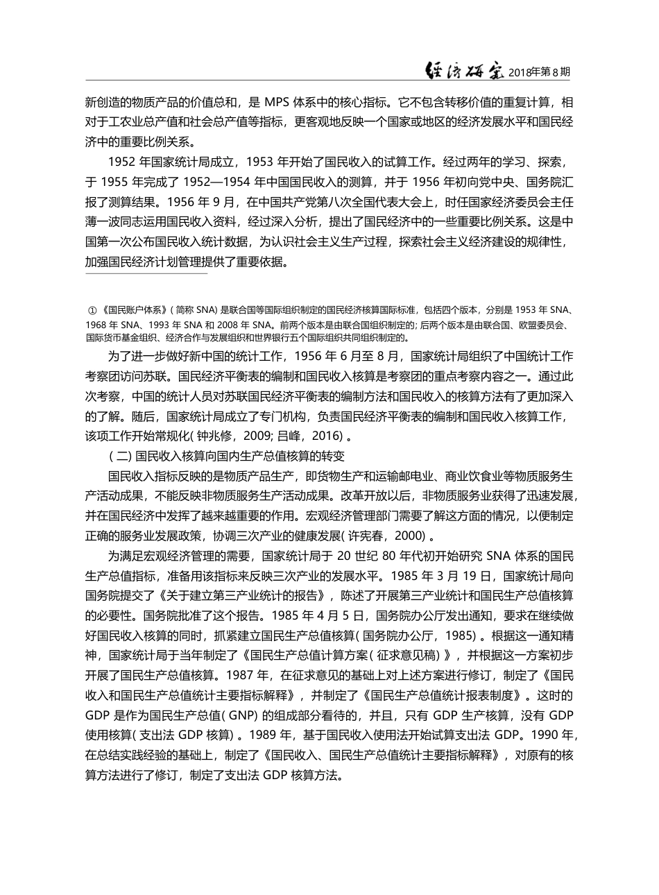 改革开放40年来中国国内生...核算的建立、改革和发展研究_许宪春_第3页