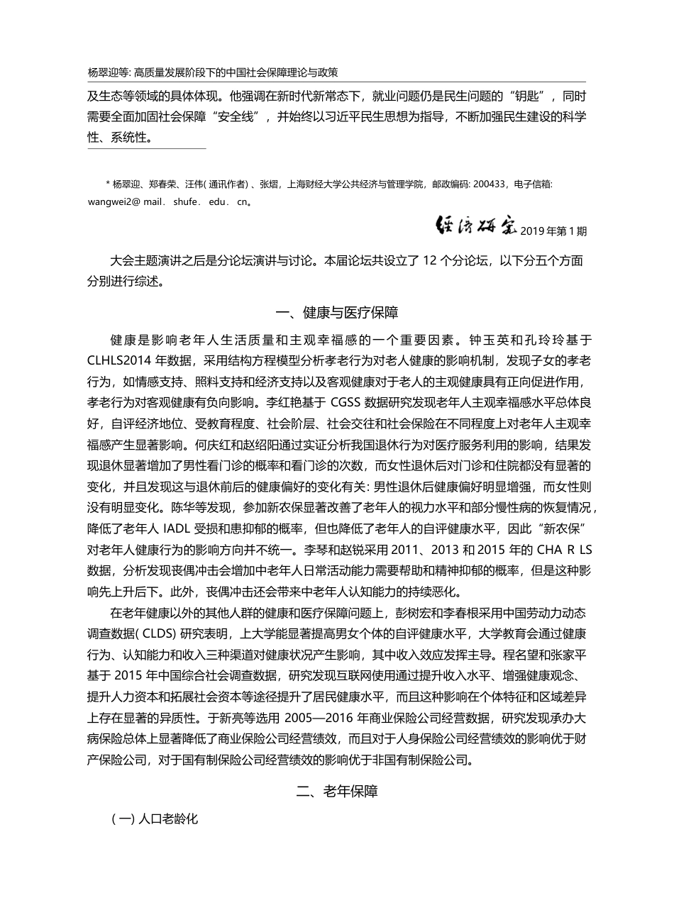高质量发展阶段下的中国社会...社会保障理论与政策论坛综述_杨翠迎_第2页