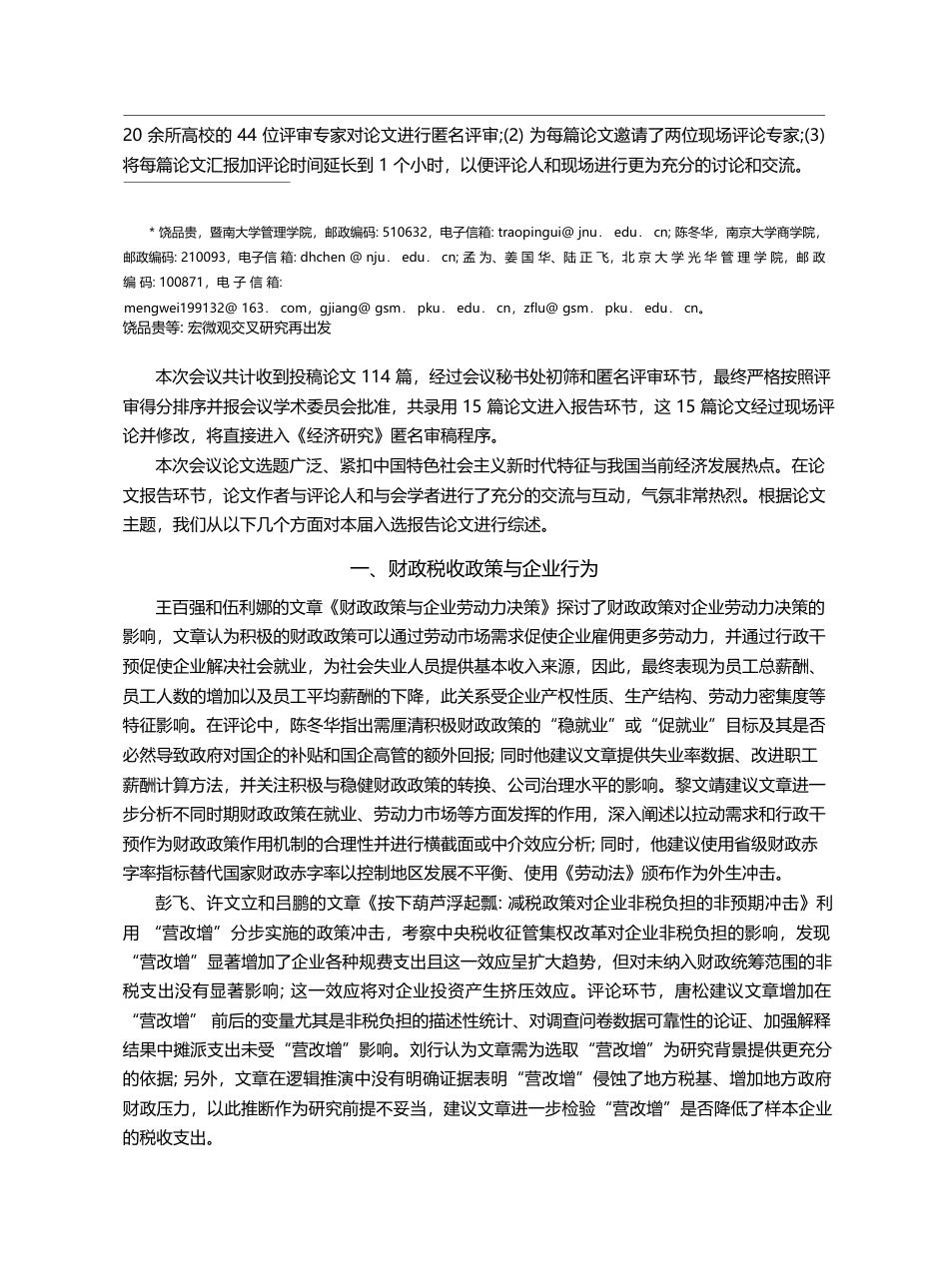 宏微观交叉研究再出发——第...行为交叉研究学术研讨会综述_饶品贵_第2页