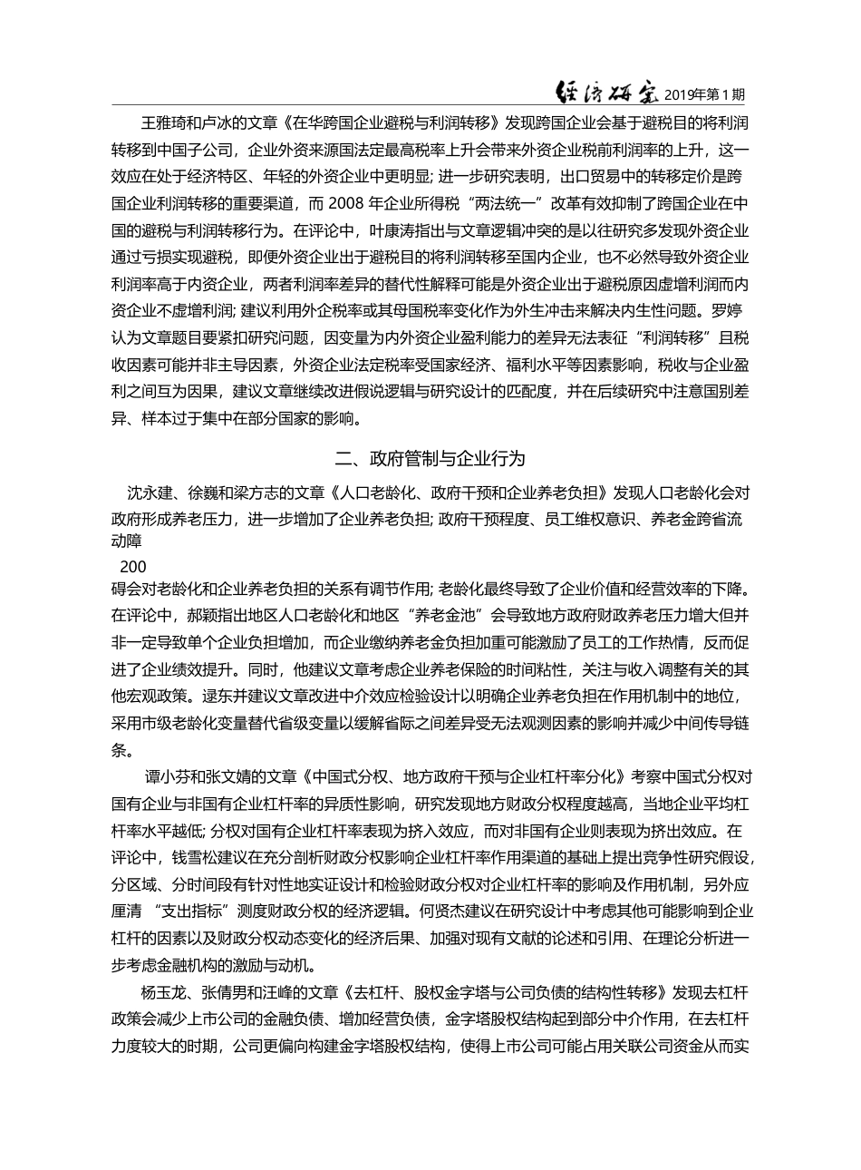 宏微观交叉研究再出发——第...行为交叉研究学术研讨会综述_饶品贵_第3页