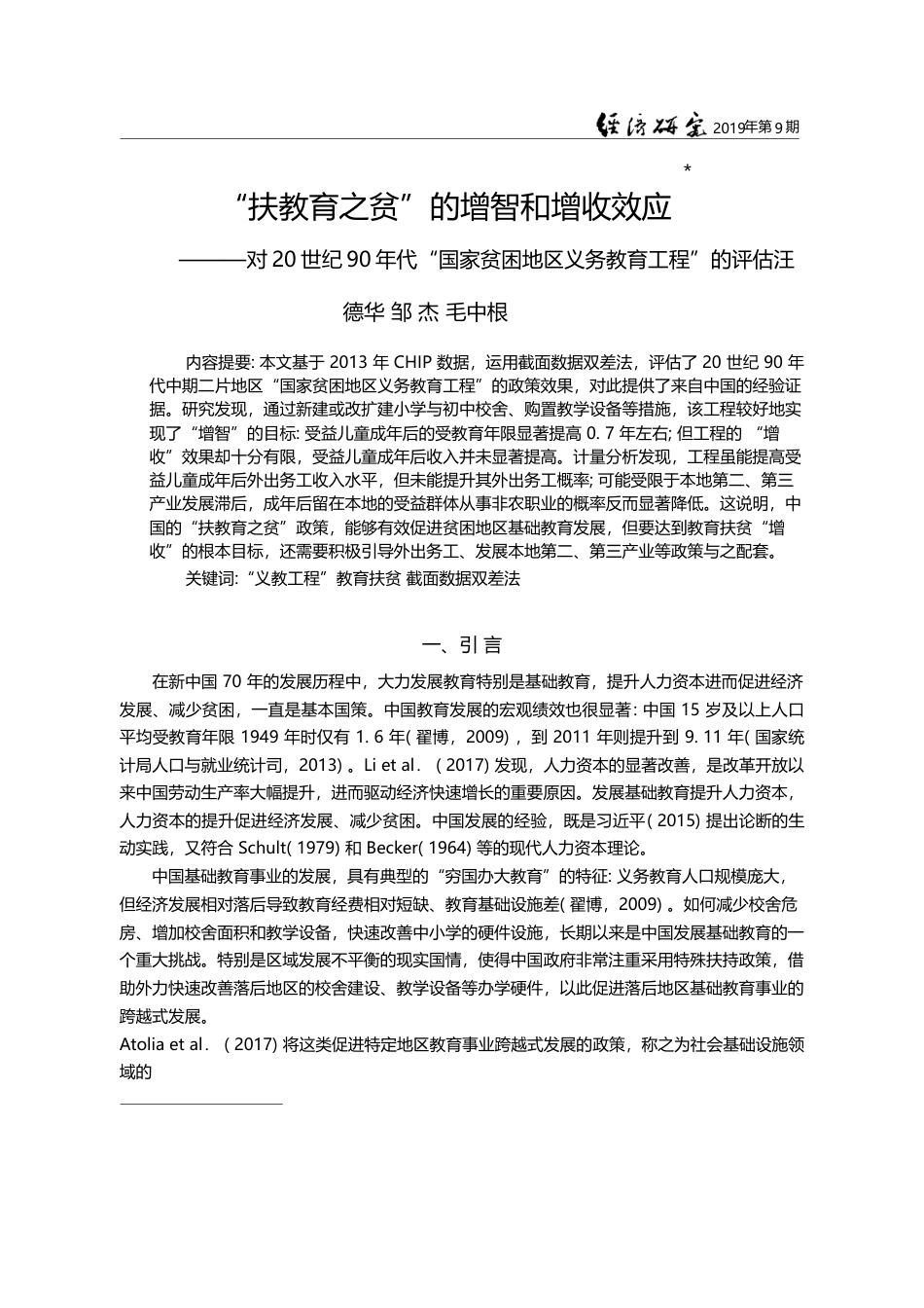 “扶教育之贫”的增智和增收...困地区义务教育工程”的评估_汪德华_第1页