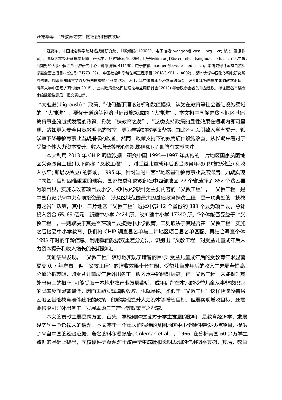 “扶教育之贫”的增智和增收...困地区义务教育工程”的评估_汪德华_第2页