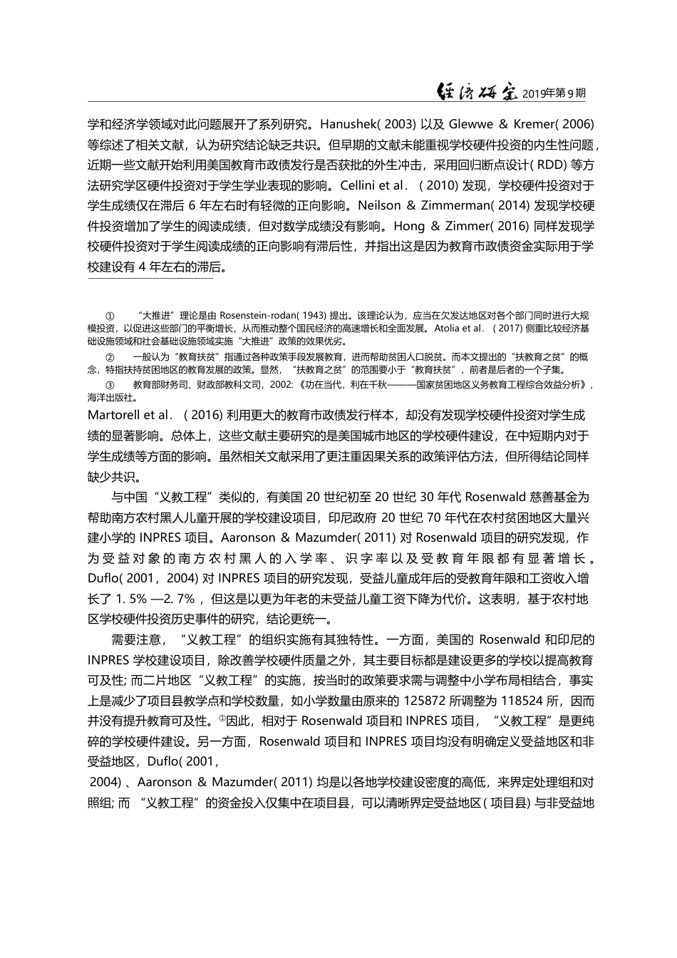 “扶教育之贫”的增智和增收...困地区义务教育工程”的评估_汪德华_第3页