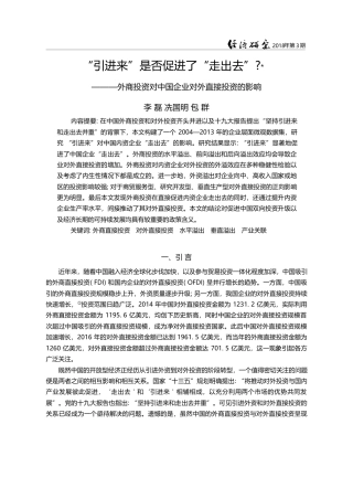 “引进来”是否促进了“走出...中国企业对外直接投资的影响_李磊