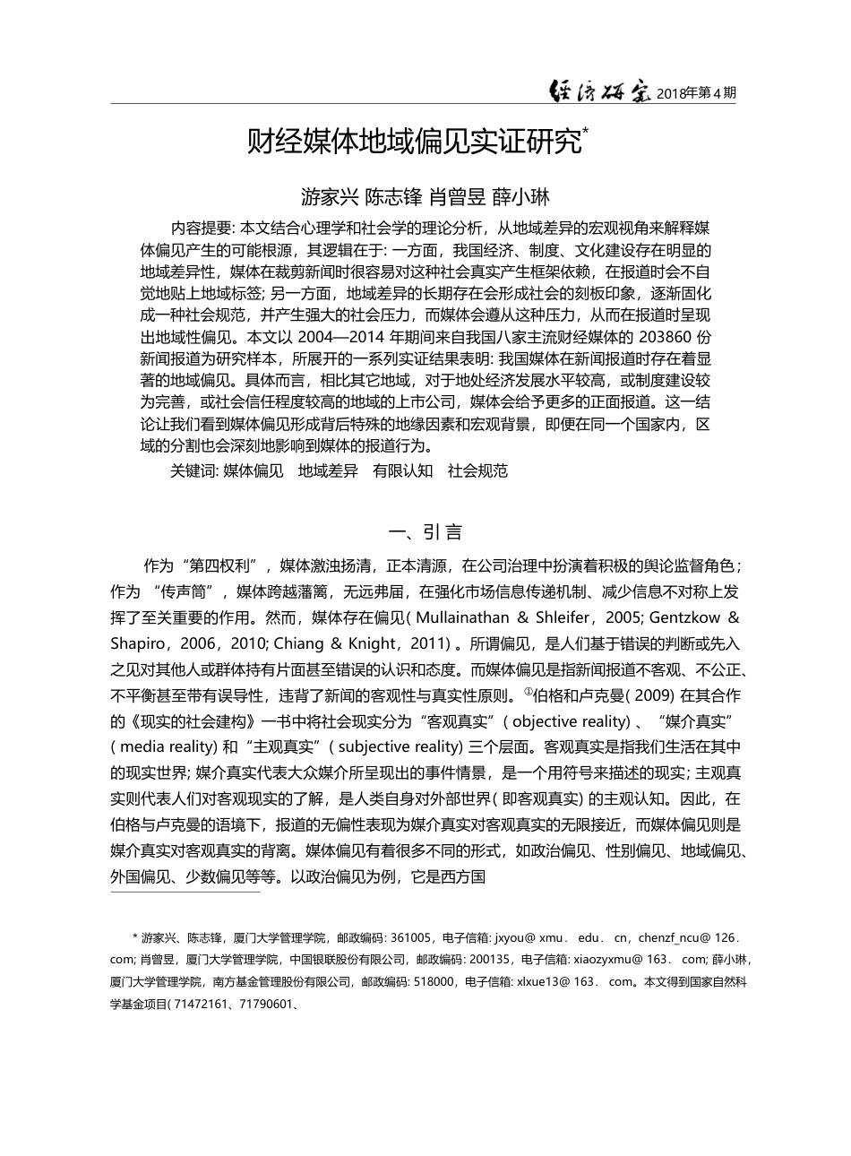 财经媒体地域偏见实证研究_游家兴_第1页