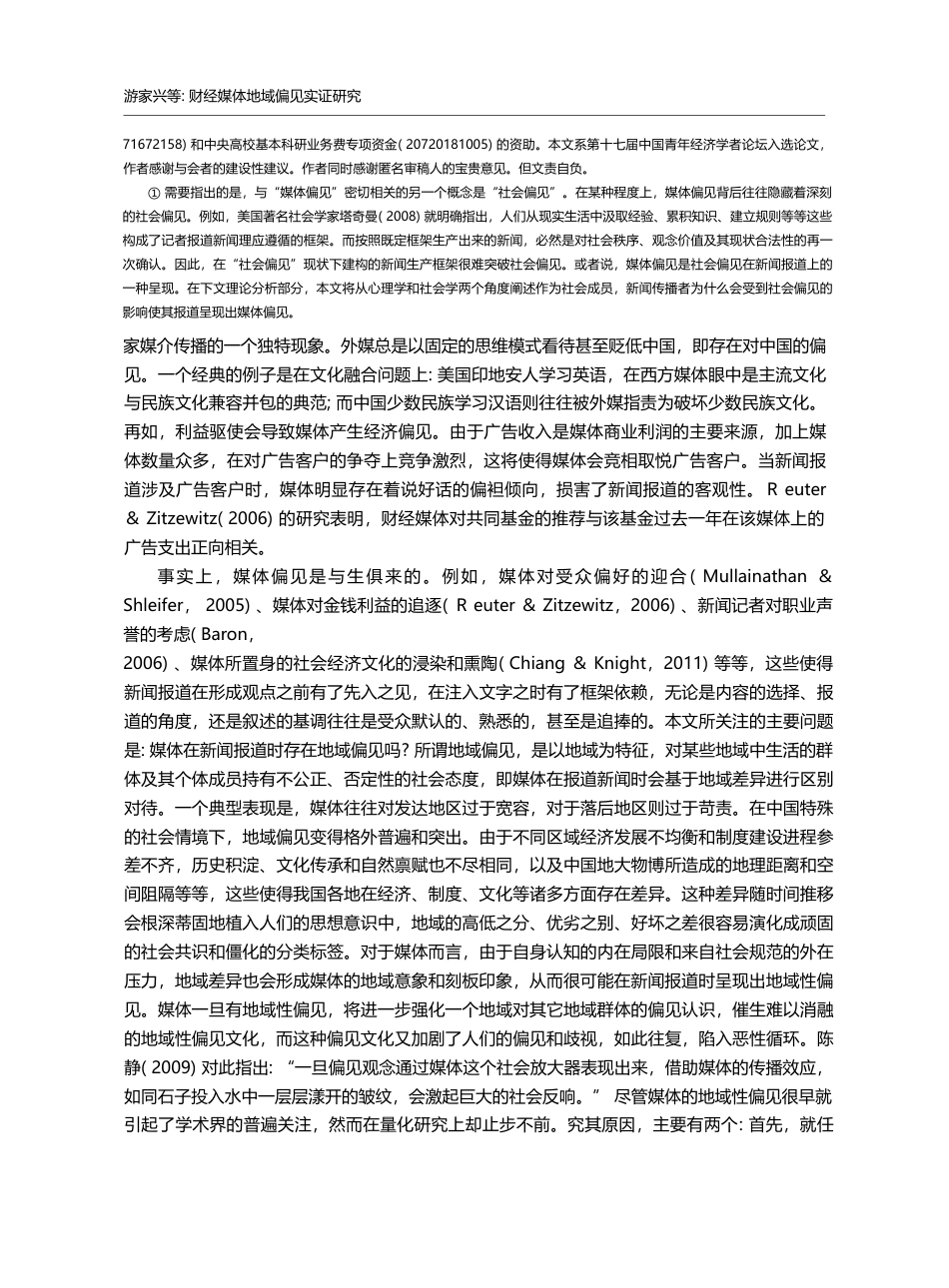 财经媒体地域偏见实证研究_游家兴_第2页