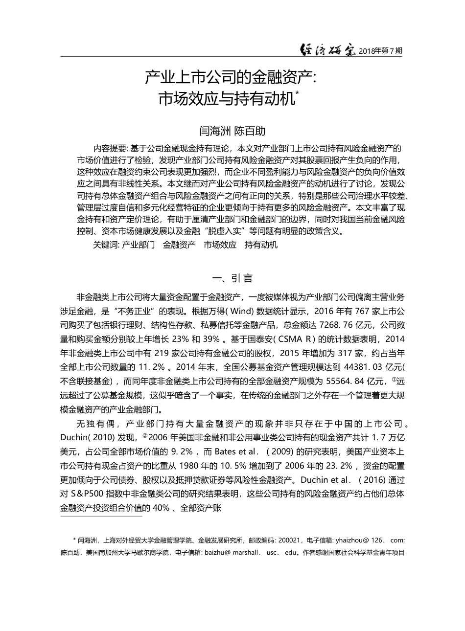 产业上市公司的金融资产_市场效应与持有动机_闫海洲_第1页
