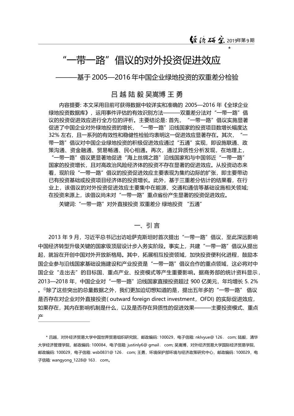 “一带一路”倡议的对外投资...企业绿地投资的双重差分检验_吕越_第1页
