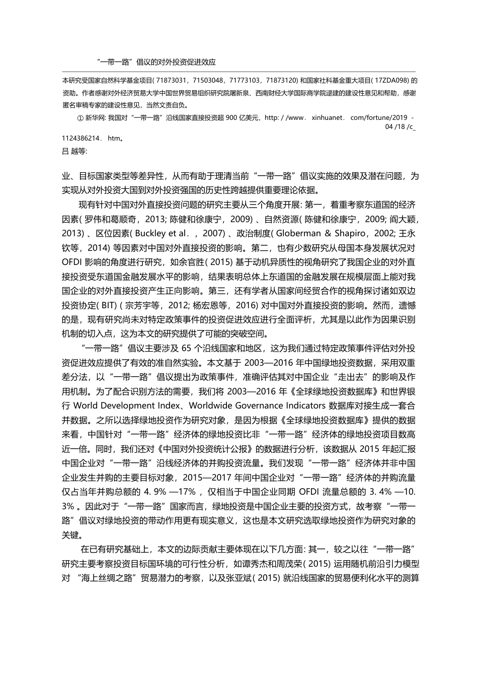 “一带一路”倡议的对外投资...企业绿地投资的双重差分检验_吕越_第2页