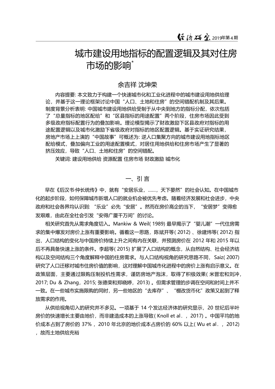 城市建设用地指标的配置逻辑及其对住房市场的影响_余吉祥_第1页