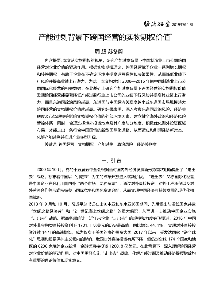 产能过剩背景下跨国经营的实物期权价值_周超_第1页