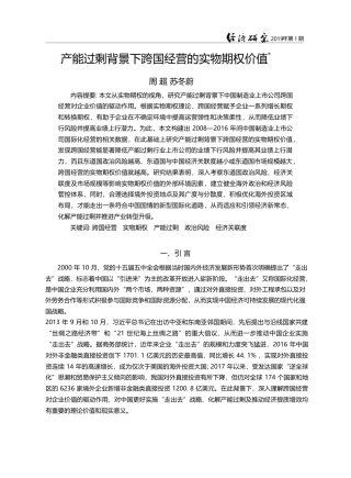 产能过剩背景下跨国经营的实物期权价值_周超