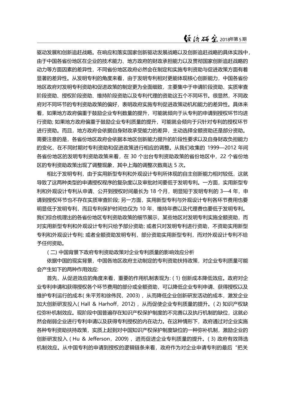 创新追赶战略抑制了中国专利质量么__张杰_第3页