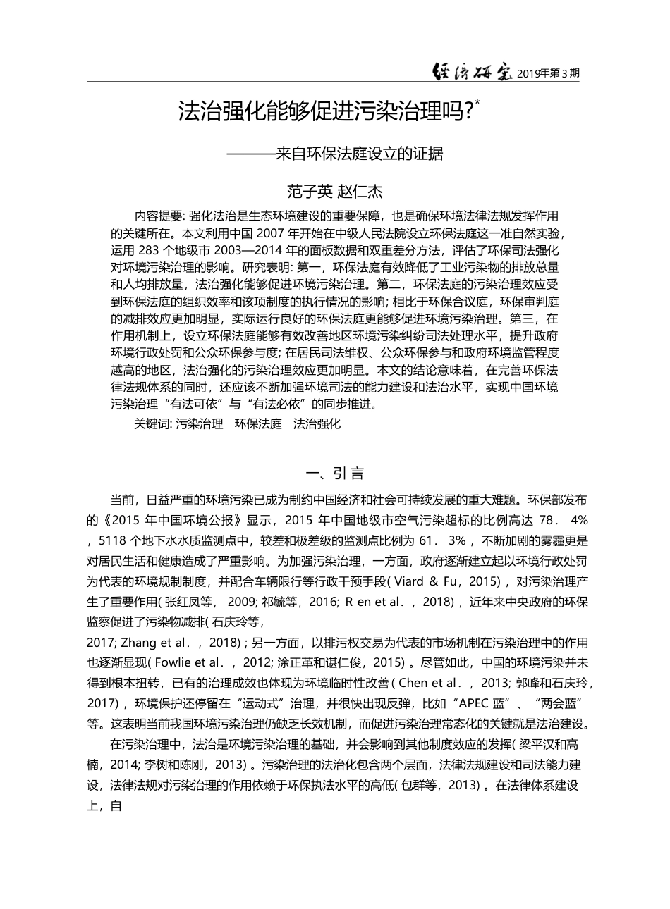 法治强化能够促进污染治理吗...——来自环保法庭设立的证据_范子英_第1页