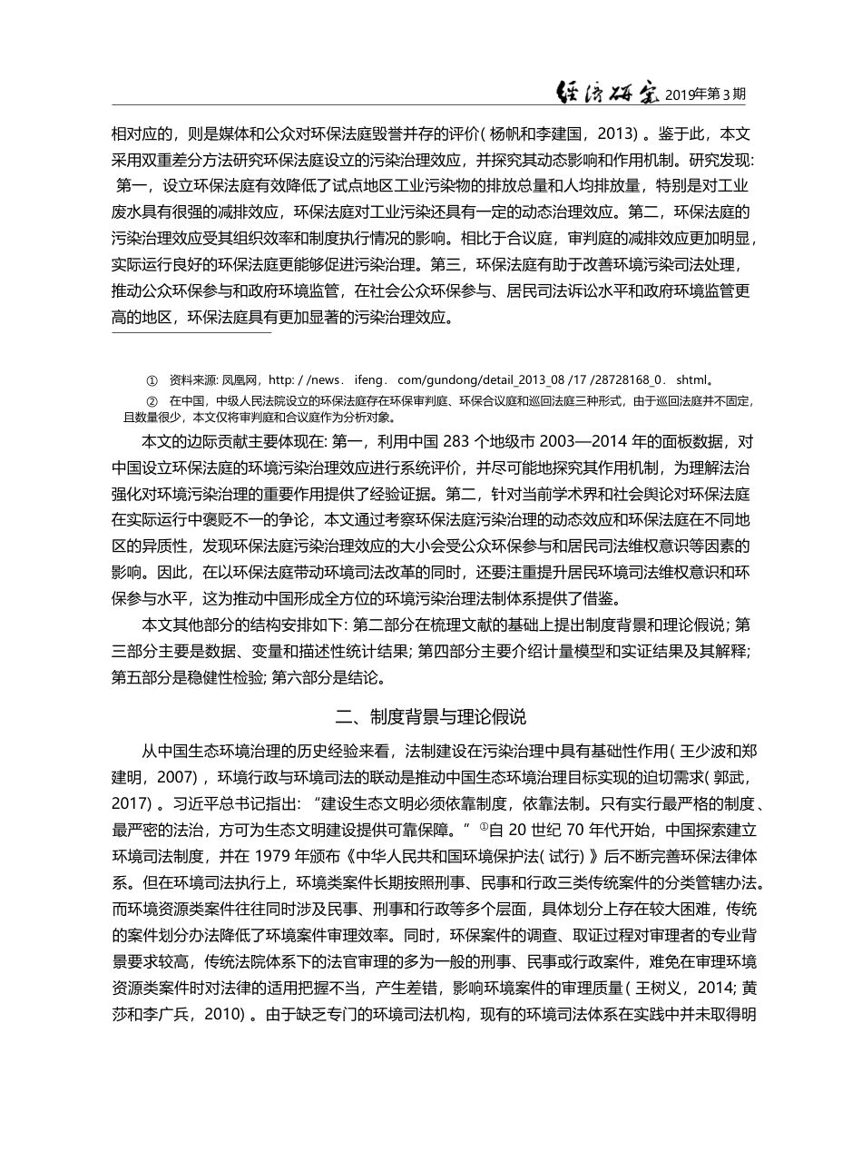 法治强化能够促进污染治理吗...——来自环保法庭设立的证据_范子英_第3页