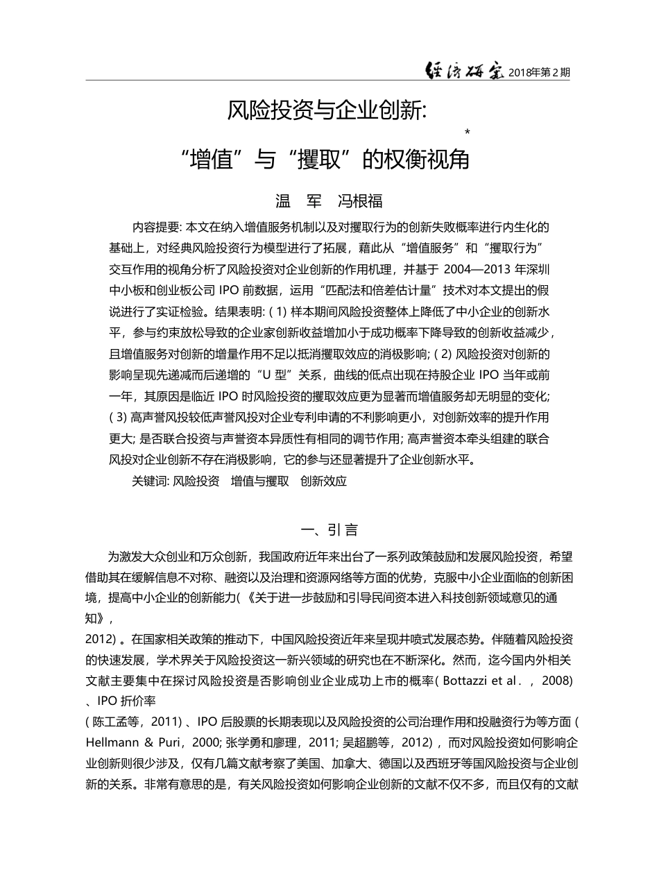 风险投资与企业创新_“增值”与“攫取”的权衡视角_温军_第1页