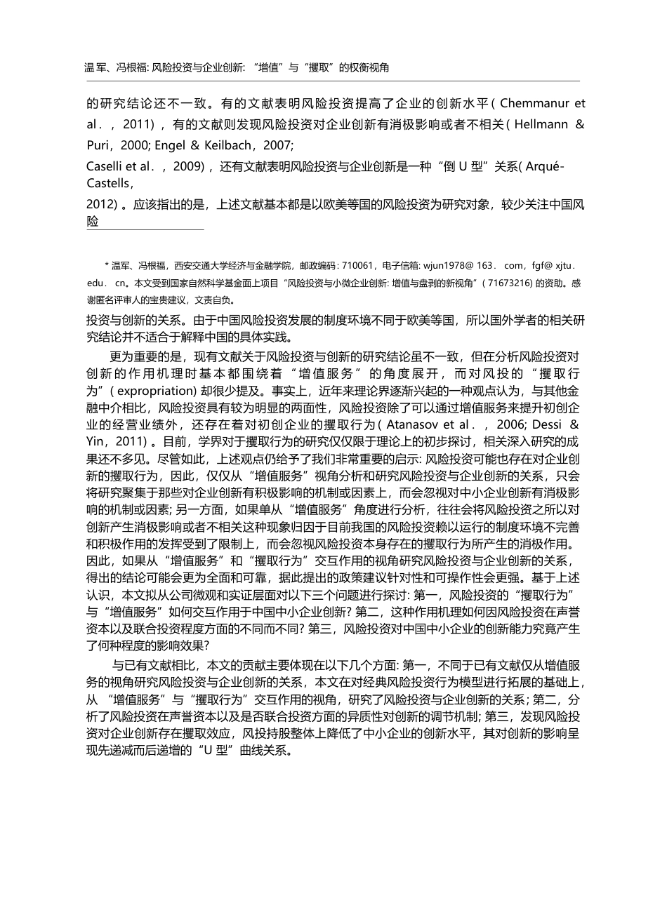 风险投资与企业创新_“增值”与“攫取”的权衡视角_温军_第2页
