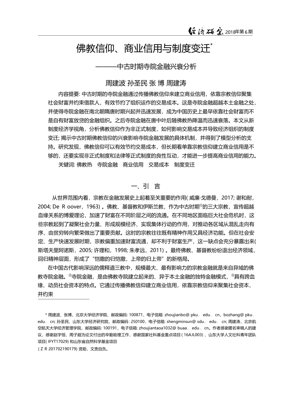 佛教信仰、商业信用与制度变...—中古时期寺院金融兴衰分析_周建波_第1页