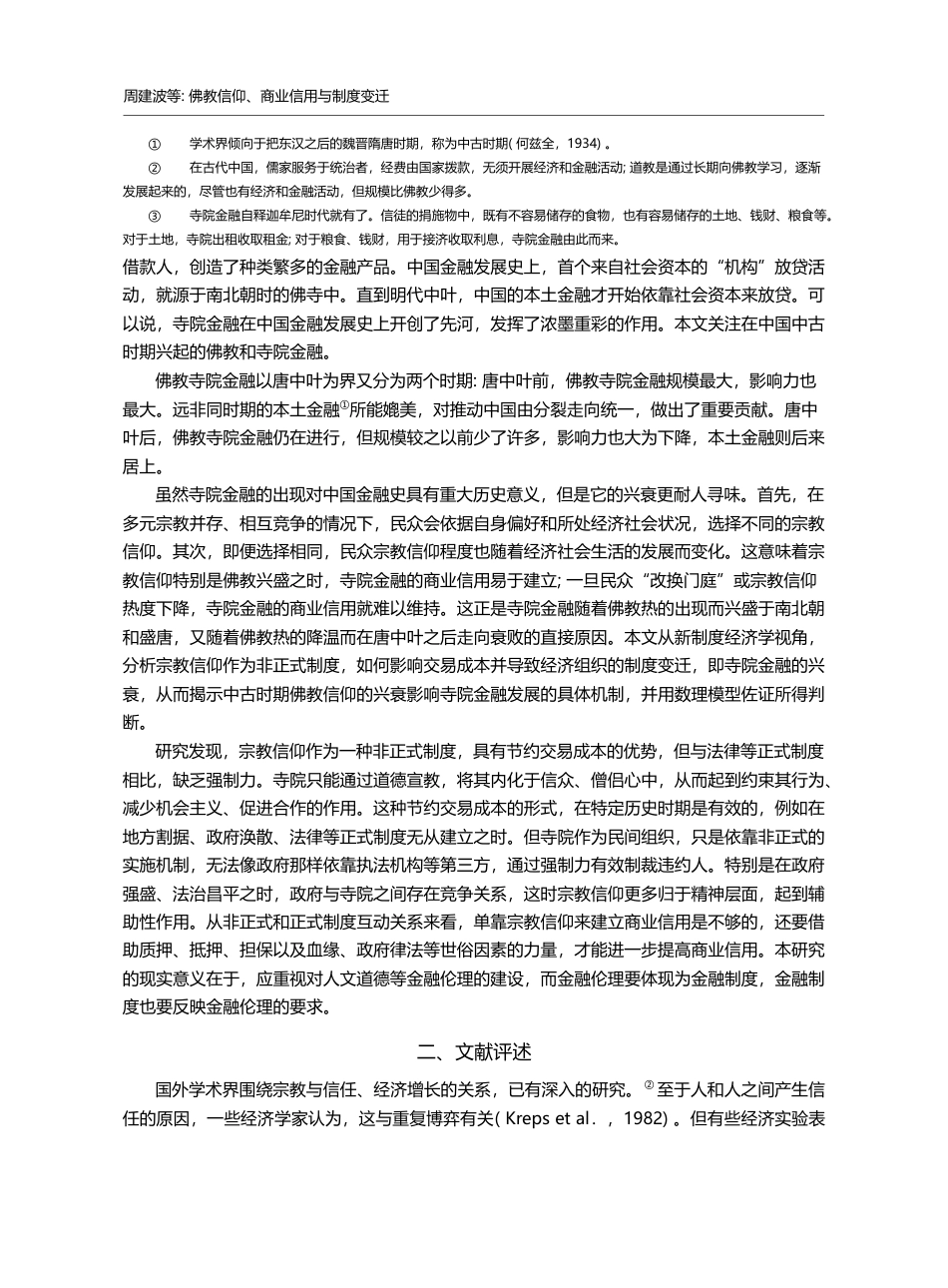 佛教信仰、商业信用与制度变...—中古时期寺院金融兴衰分析_周建波_第2页
