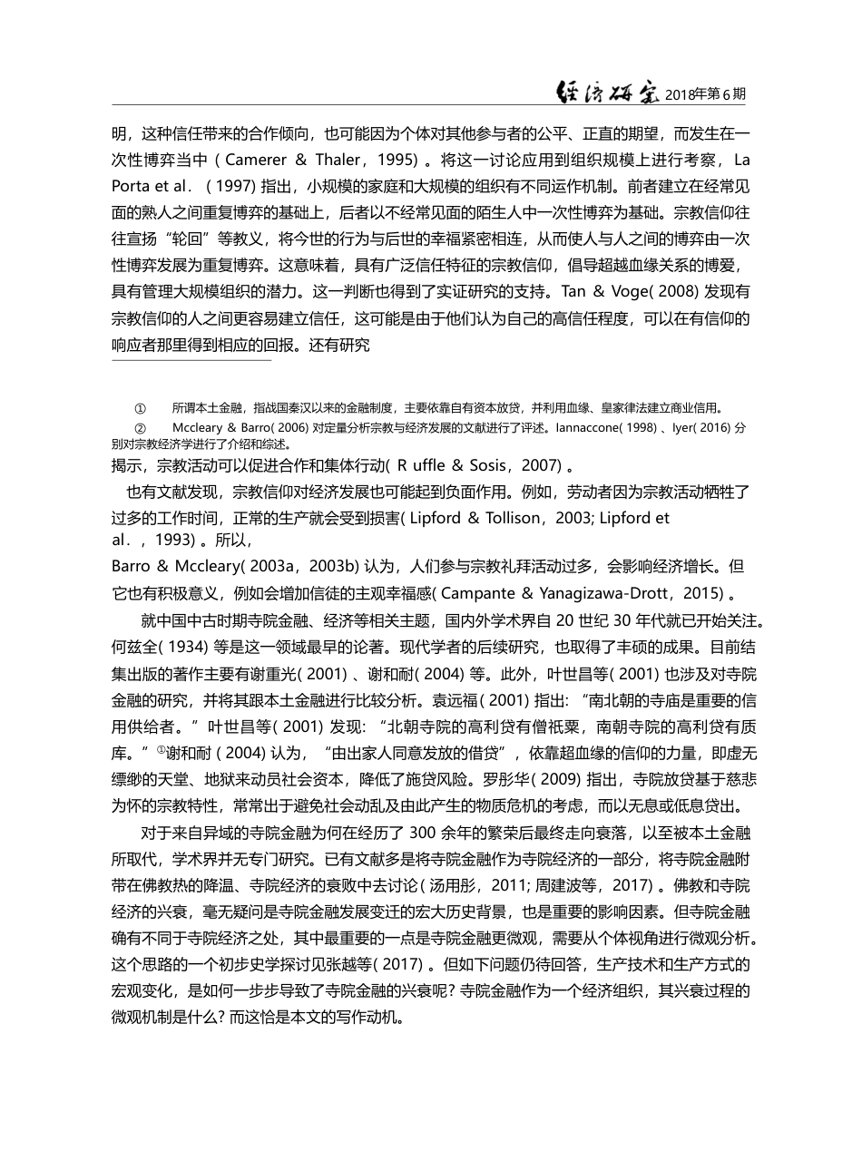 佛教信仰、商业信用与制度变...—中古时期寺院金融兴衰分析_周建波_第3页
