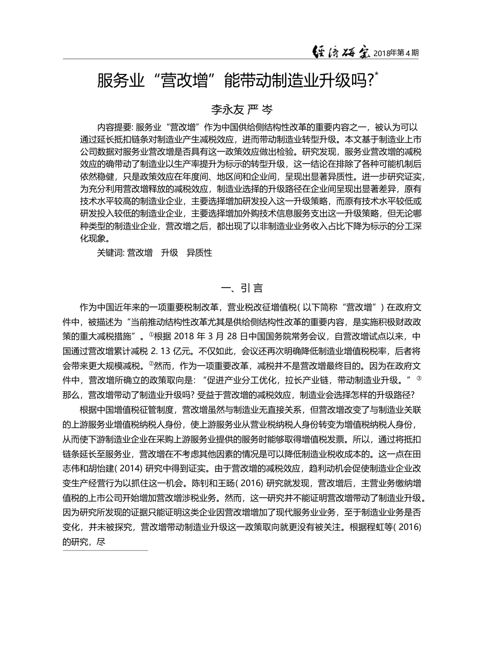 服务业“营改增”能带动制造业升级吗__李永友_第1页