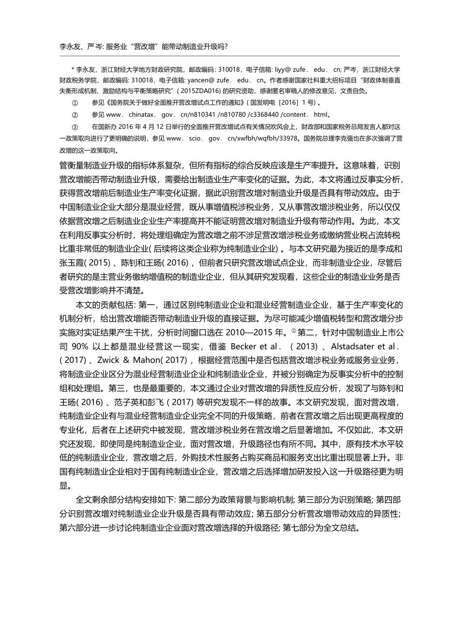 服务业“营改增”能带动制造业升级吗__李永友_第2页