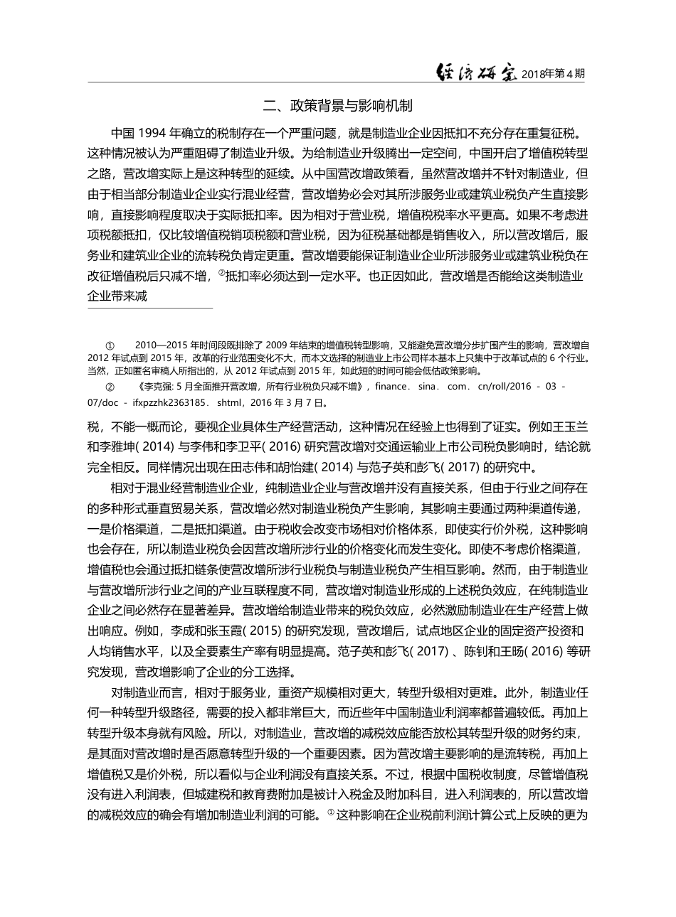 服务业“营改增”能带动制造业升级吗__李永友_第3页