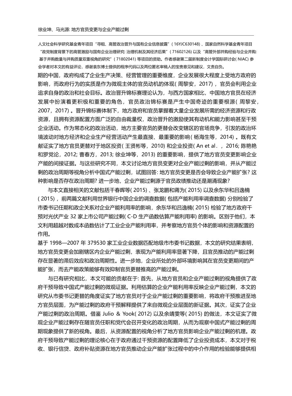 地方官员变更与企业产能过剩_徐业坤_第2页