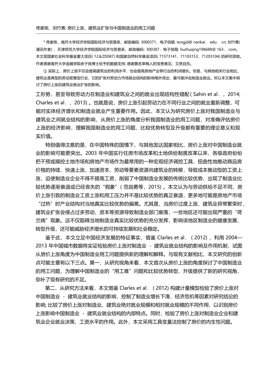 房价上涨、建筑业扩张与中国制造业的用工问题_佟家栋_第2页