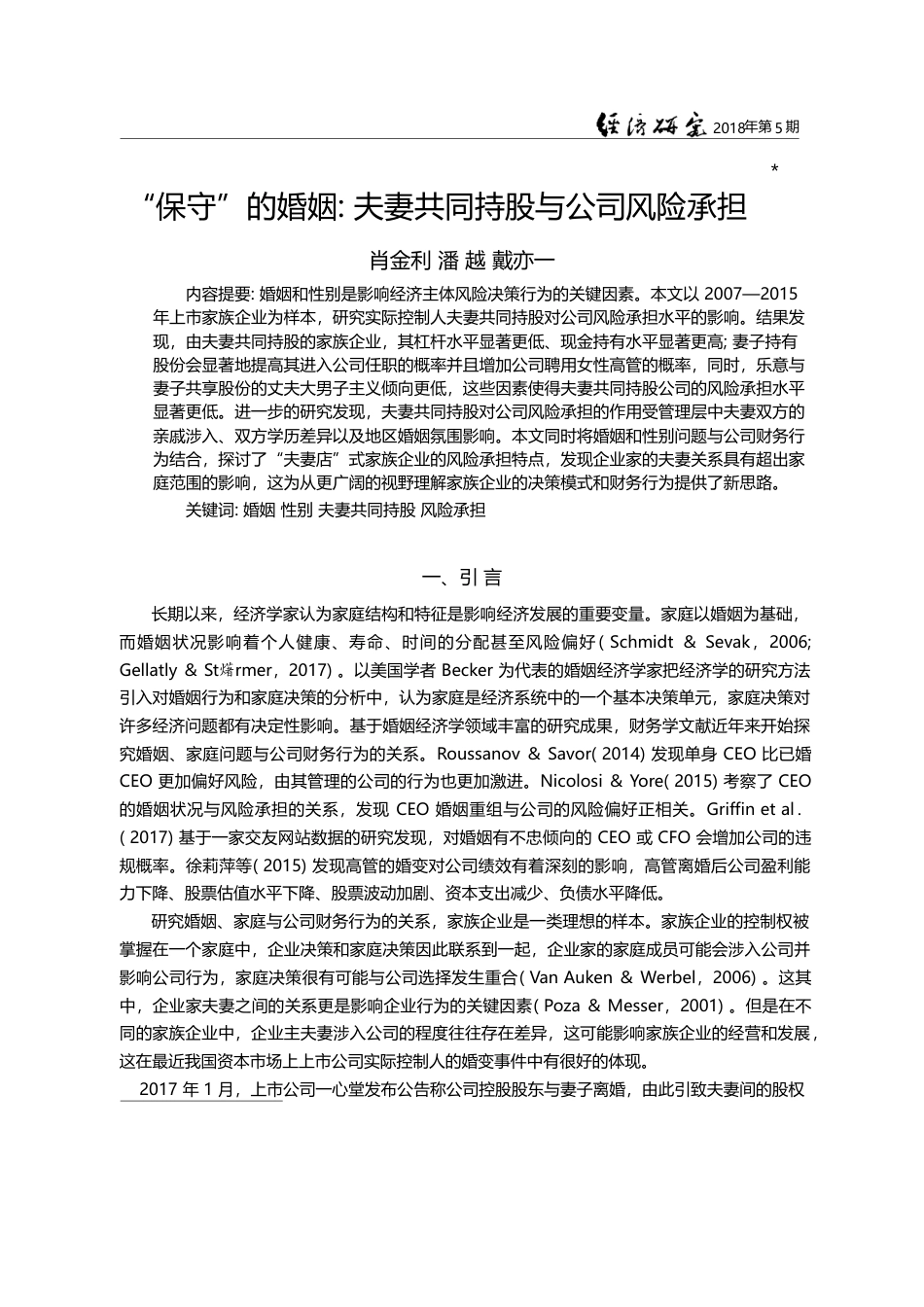 “保守”的婚姻_夫妻共同持股与公司风险承担_肖金利_第1页