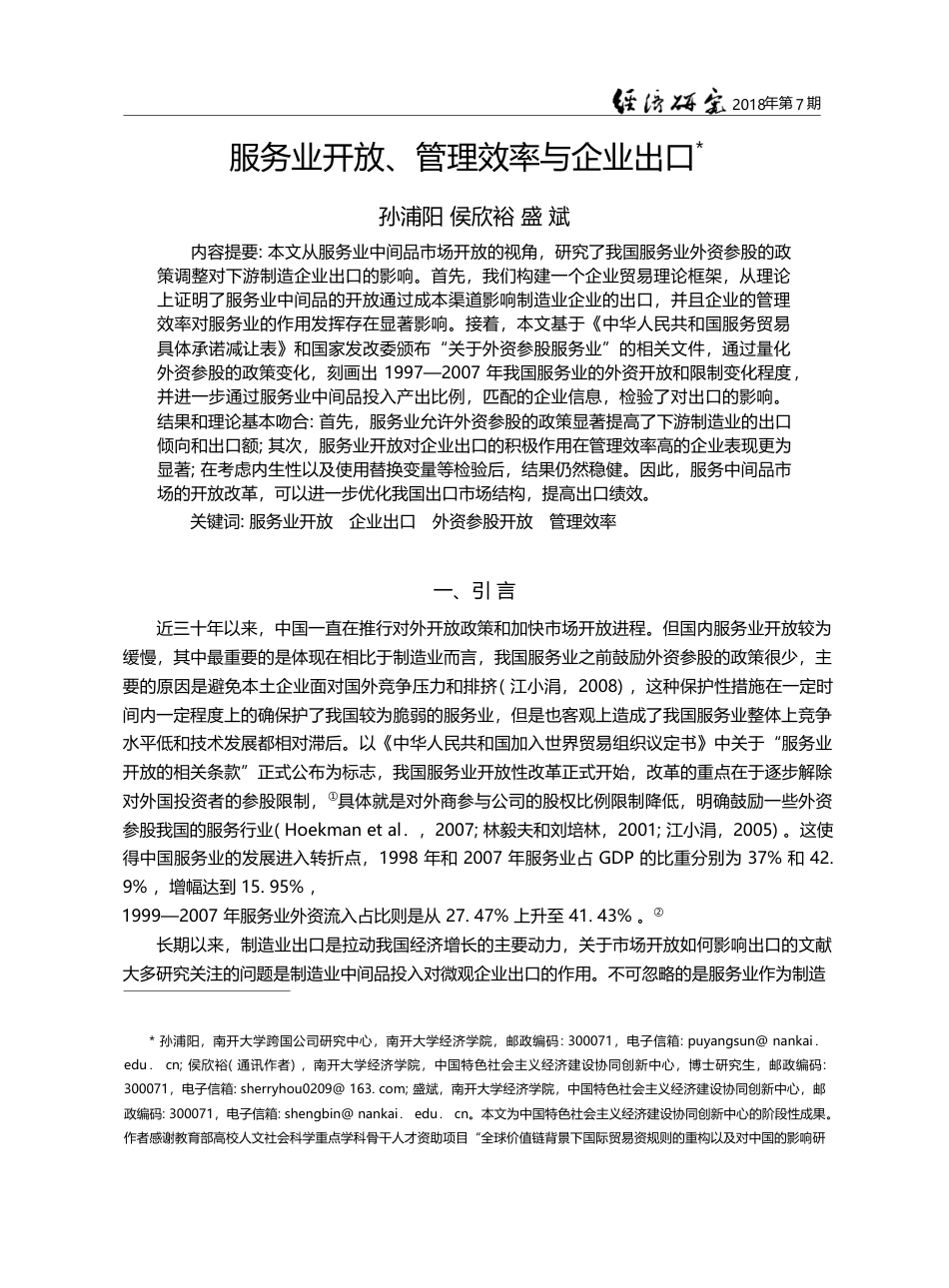 服务业开放、管理效率与企业出口_孙浦阳_第1页