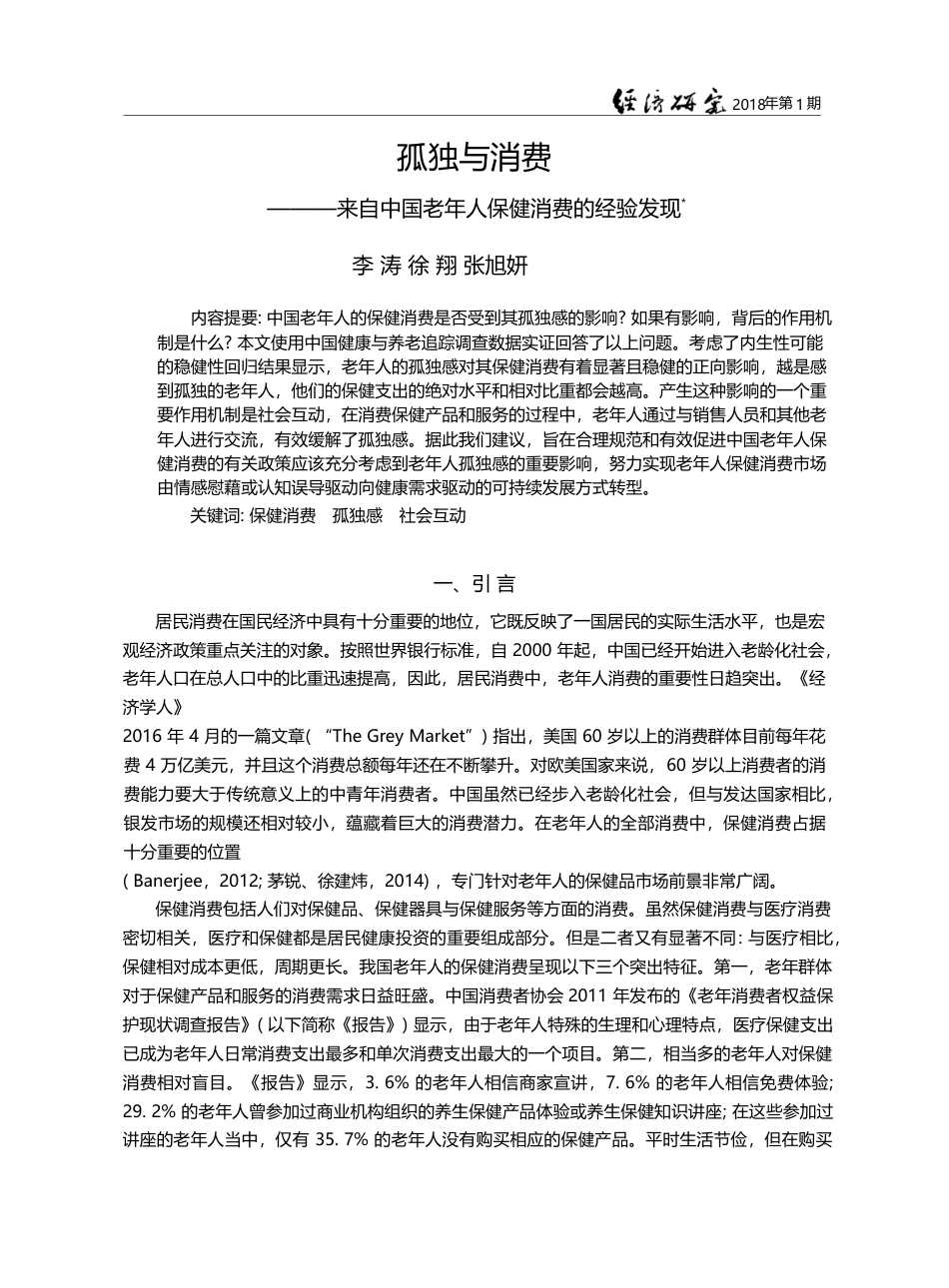 孤独与消费——来自中国老年人保健消费的经验发现_李涛_第1页