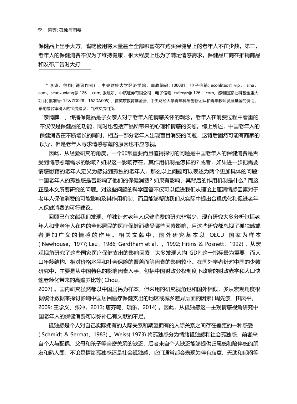 孤独与消费——来自中国老年人保健消费的经验发现_李涛_第2页