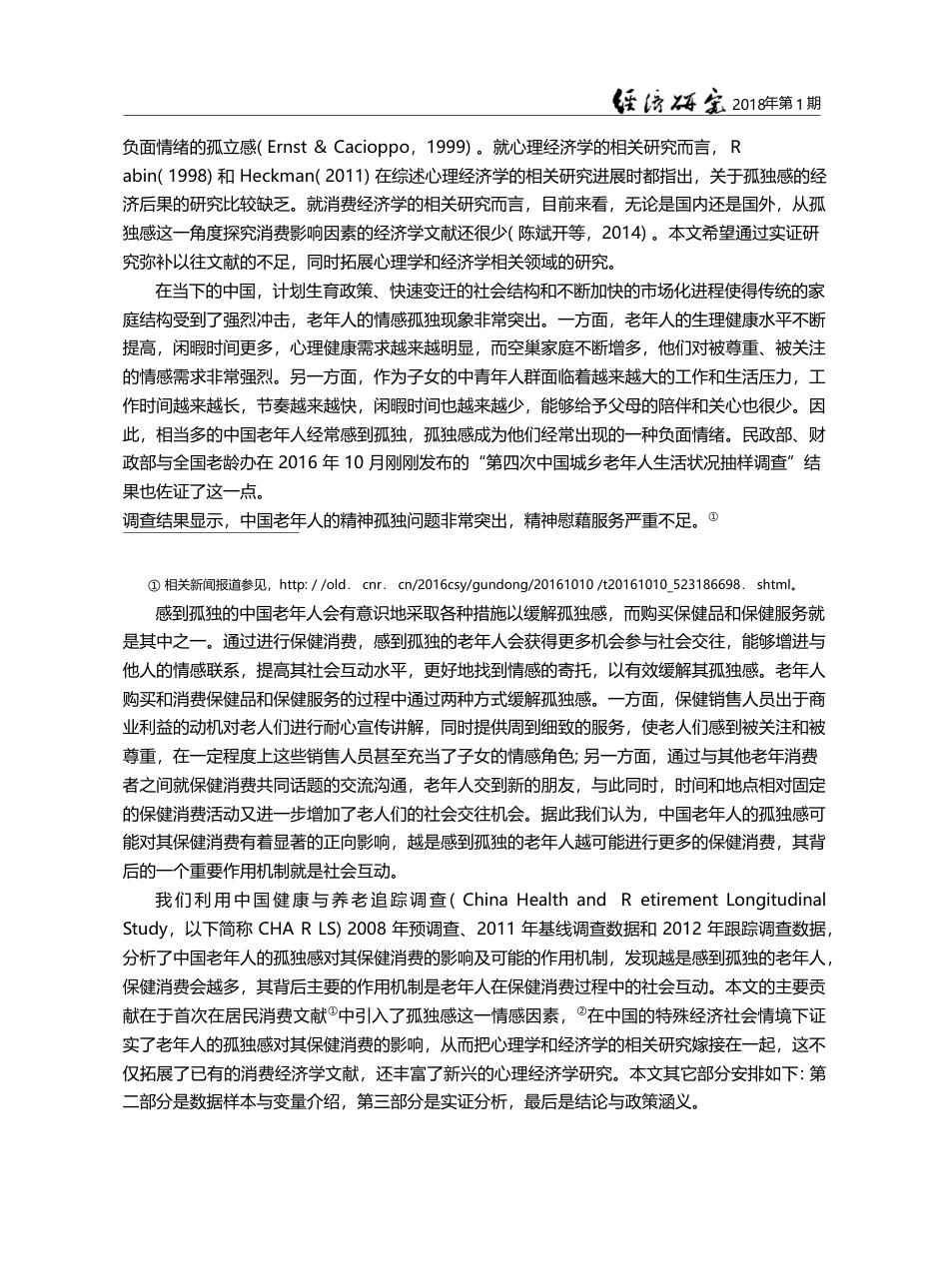 孤独与消费——来自中国老年人保健消费的经验发现_李涛_第3页