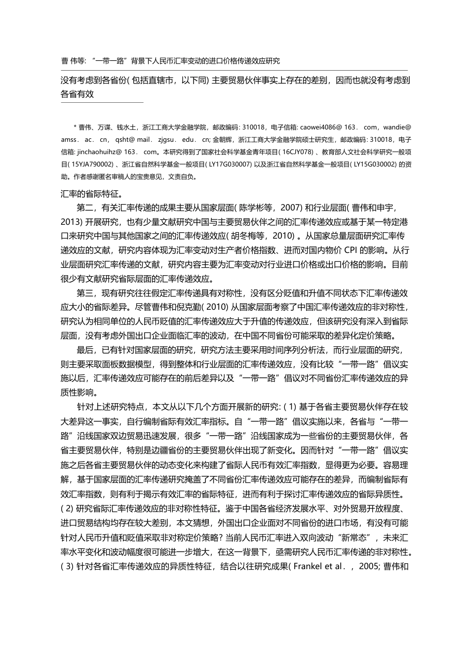 “一带一路”背景下人民币汇...变动的进口价格传递效应研究_曹伟_第2页