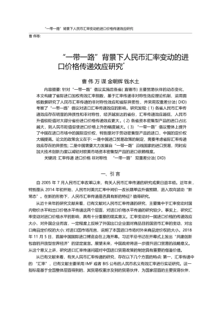 “一带一路”背景下人民币汇...变动的进口价格传递效应研究_曹伟