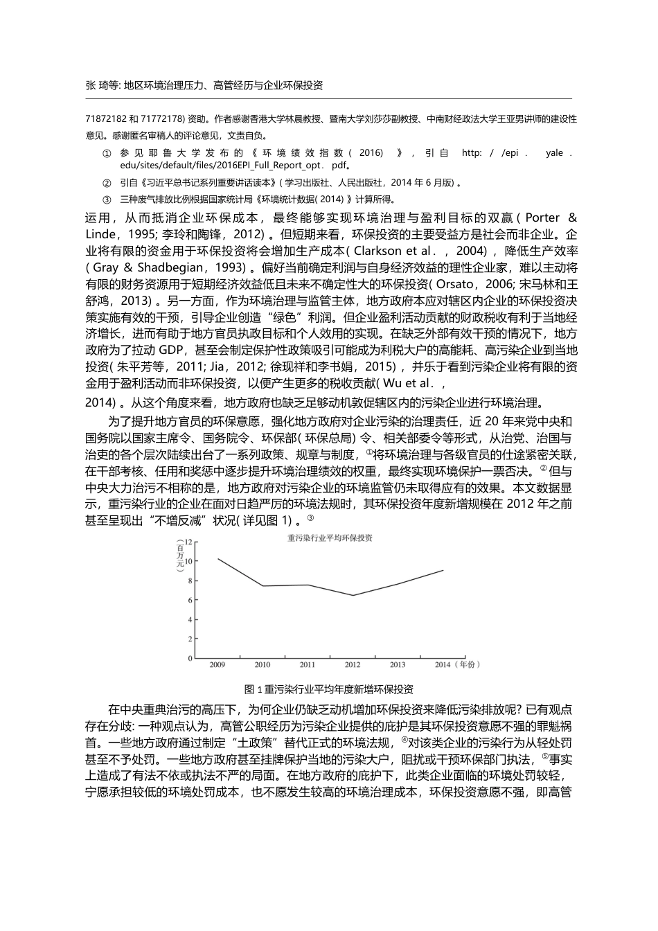 地区环境治理压力、高管经历...(2012)》的准自然实验_张琦_第2页
